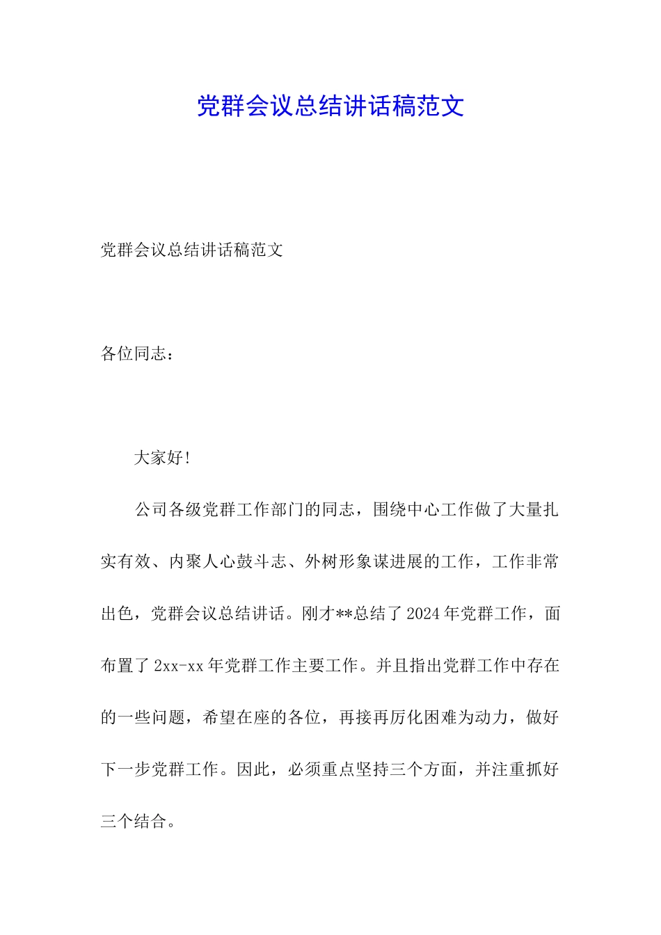 党群会议总结讲话稿范文_第1页