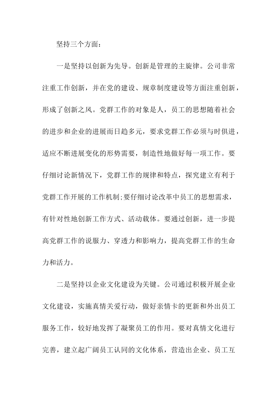 党群会议总结讲话稿范文_第2页