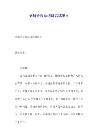 党群会议总结讲话稿范文