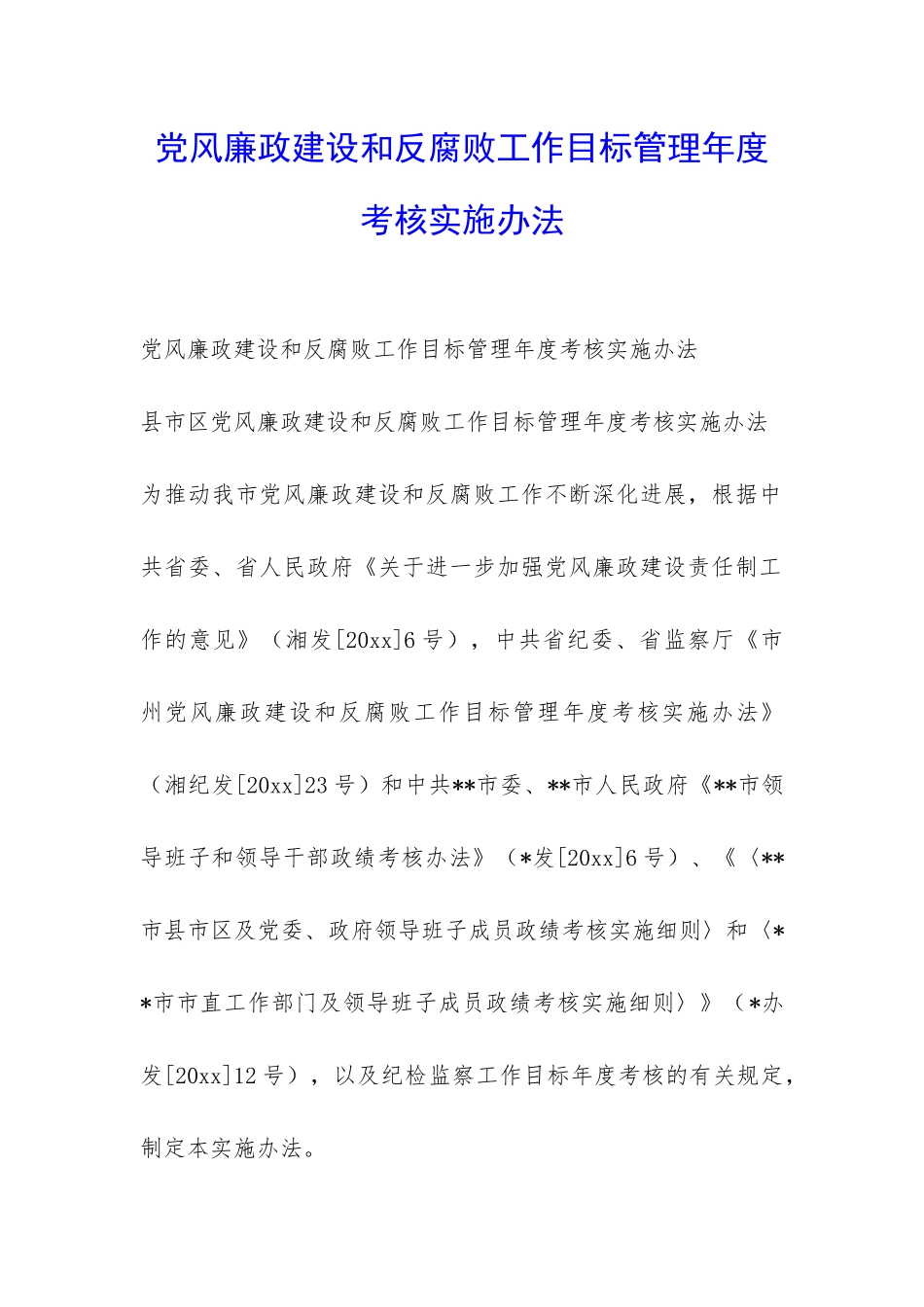 党风廉政建设和反腐败工作目标管理年度考核实施办法-_第1页
