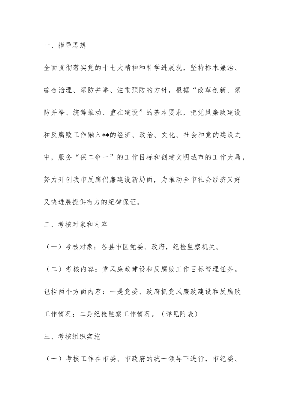 党风廉政建设和反腐败工作目标管理年度考核实施办法-_第2页
