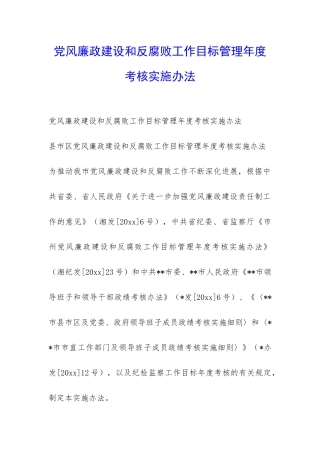 党风廉政建设和反腐败工作目标管理年度考核实施办法-