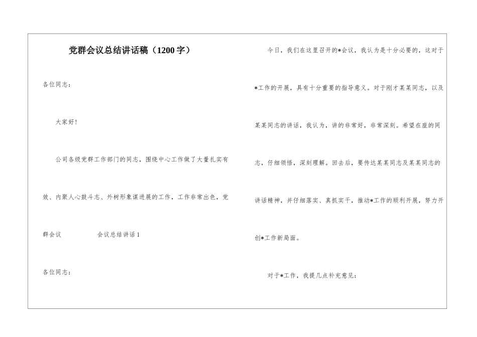党群会议总结讲话稿_第1页