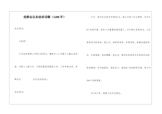 党群会议总结讲话稿