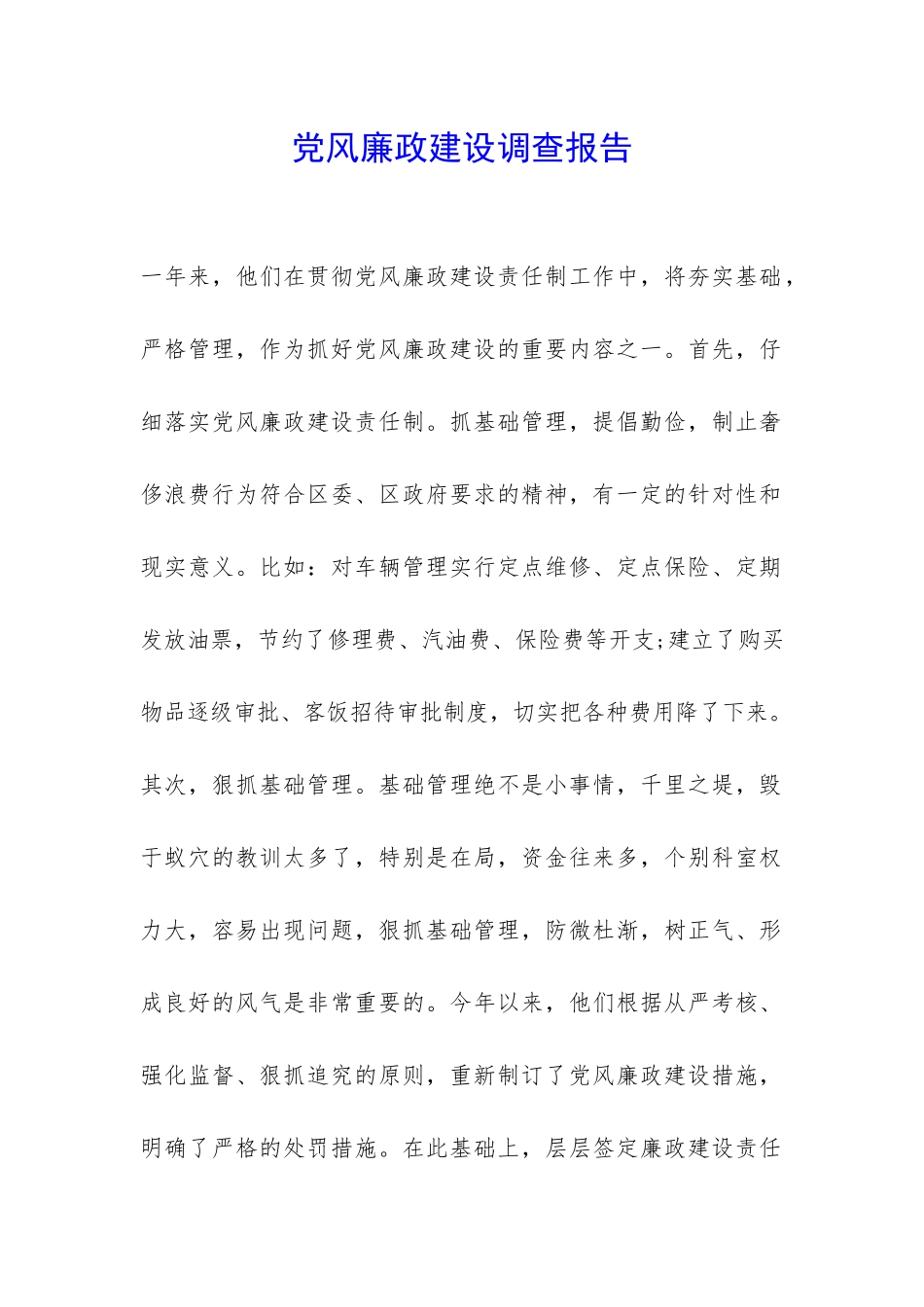 党风廉政建设调查报告-_第1页