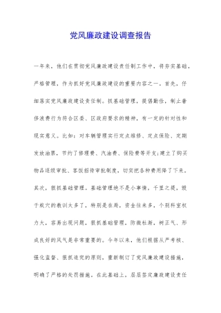 党风廉政建设调查报告-