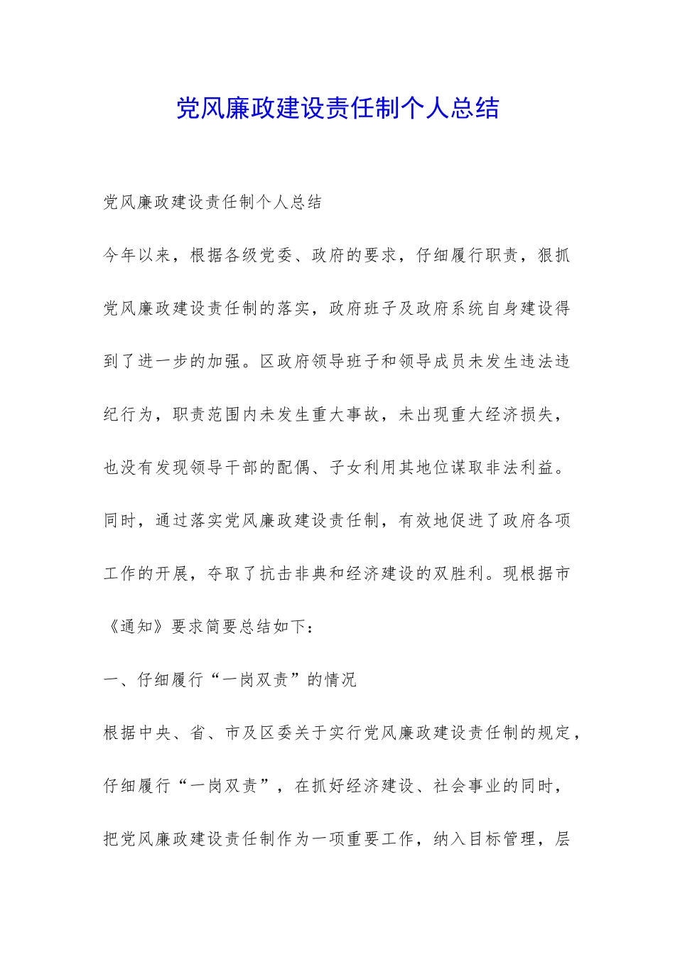 党风廉政建设责任制个人总结-_第1页