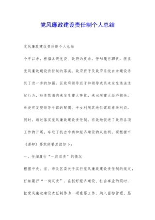 党风廉政建设责任制个人总结-