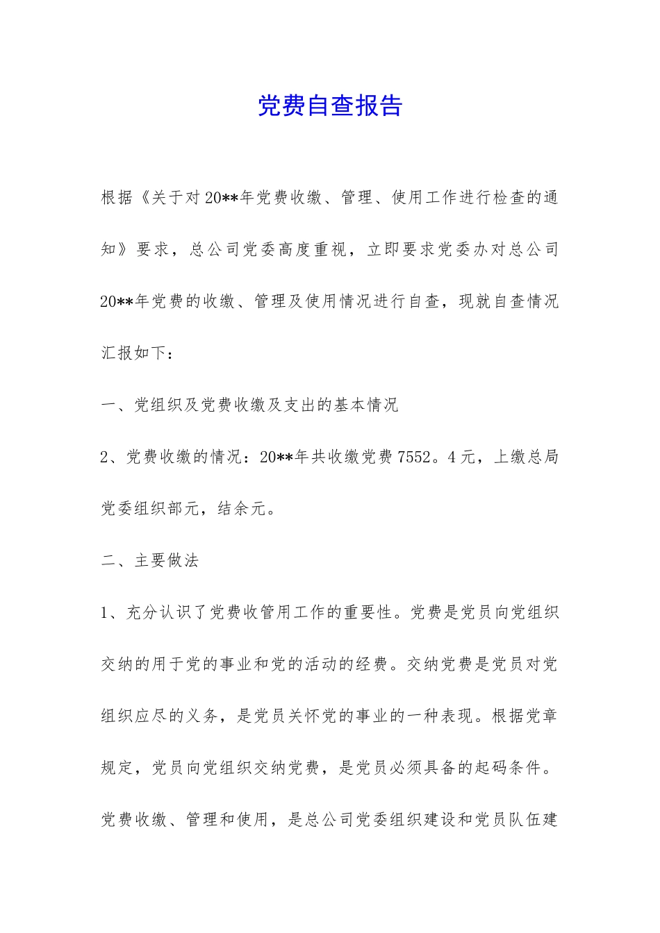 党费自查报告-_第1页