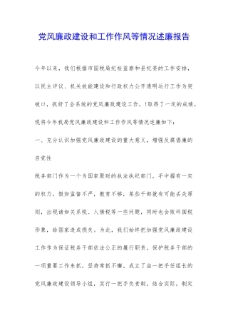 党风廉政建设和工作作风等情况述廉报告-