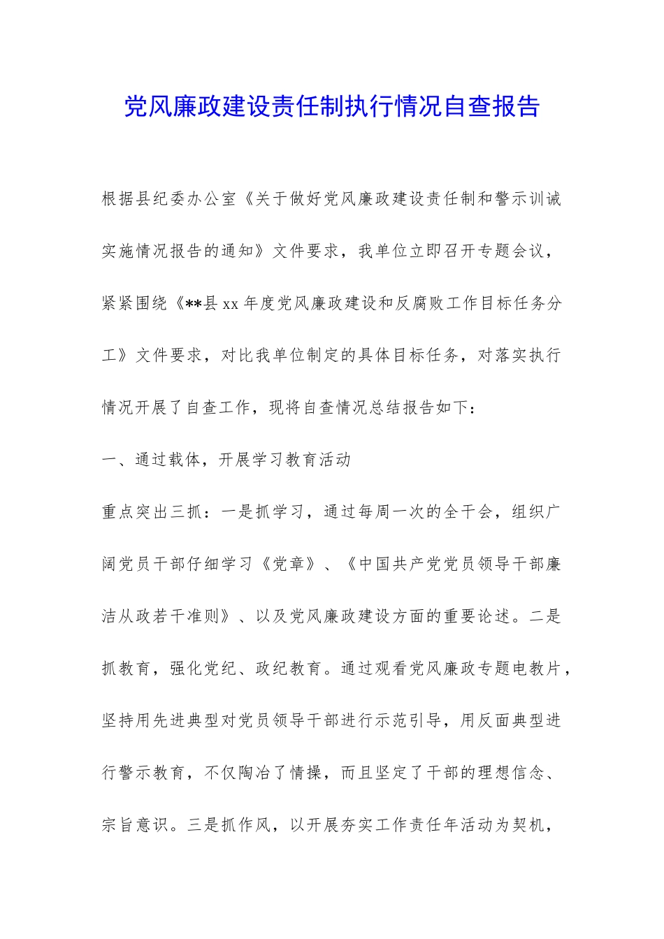 党风廉政建设责任制执行情况自查报告-_第1页