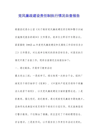 党风廉政建设责任制执行情况自查报告-