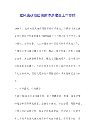 党风廉政预防腐败体系建设工作总结-