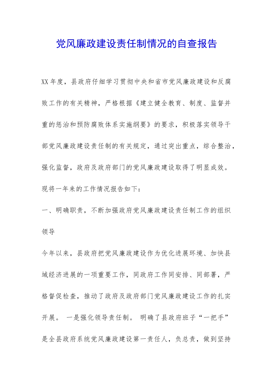 党风廉政建设责任制情况的自查报告-_第1页