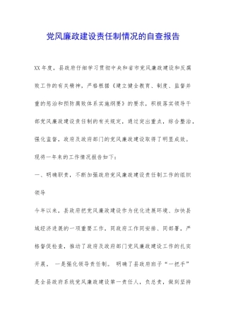 党风廉政建设责任制情况的自查报告-