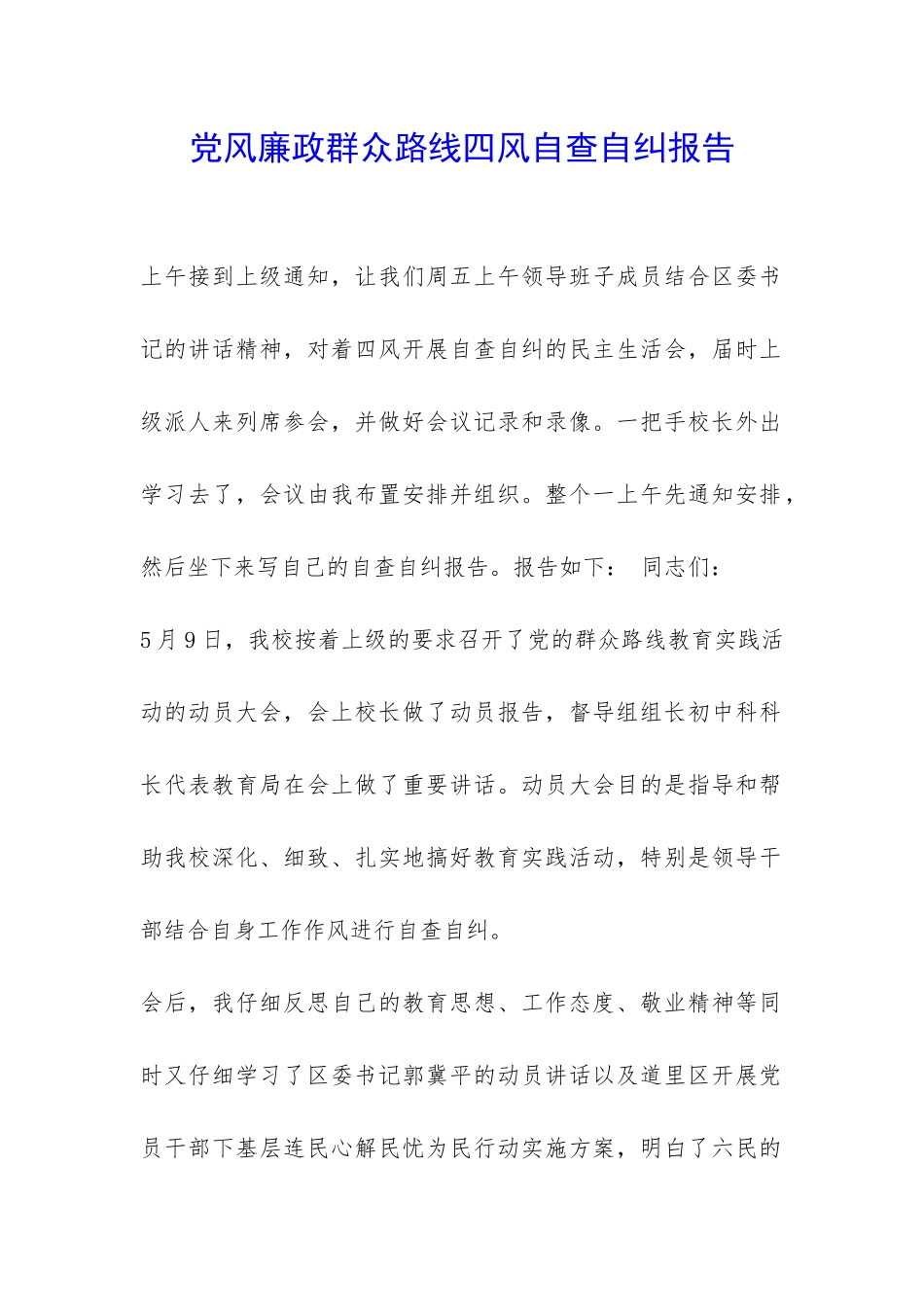 党风廉政群众路线四风自查自纠报告-_第1页