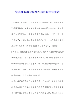 党风廉政群众路线四风自查自纠报告-