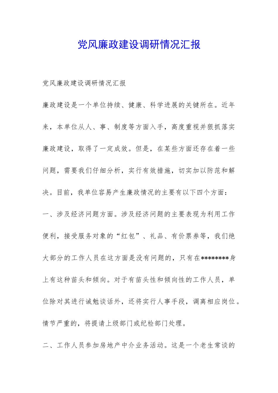党风廉政建设调研情况汇报-_第1页