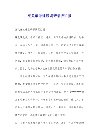 党风廉政建设调研情况汇报-
