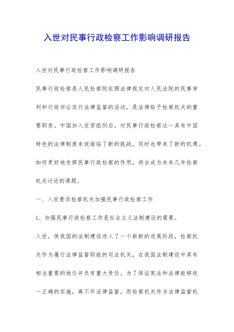 入世对民事行政检察工作影响调研报告-_第1页