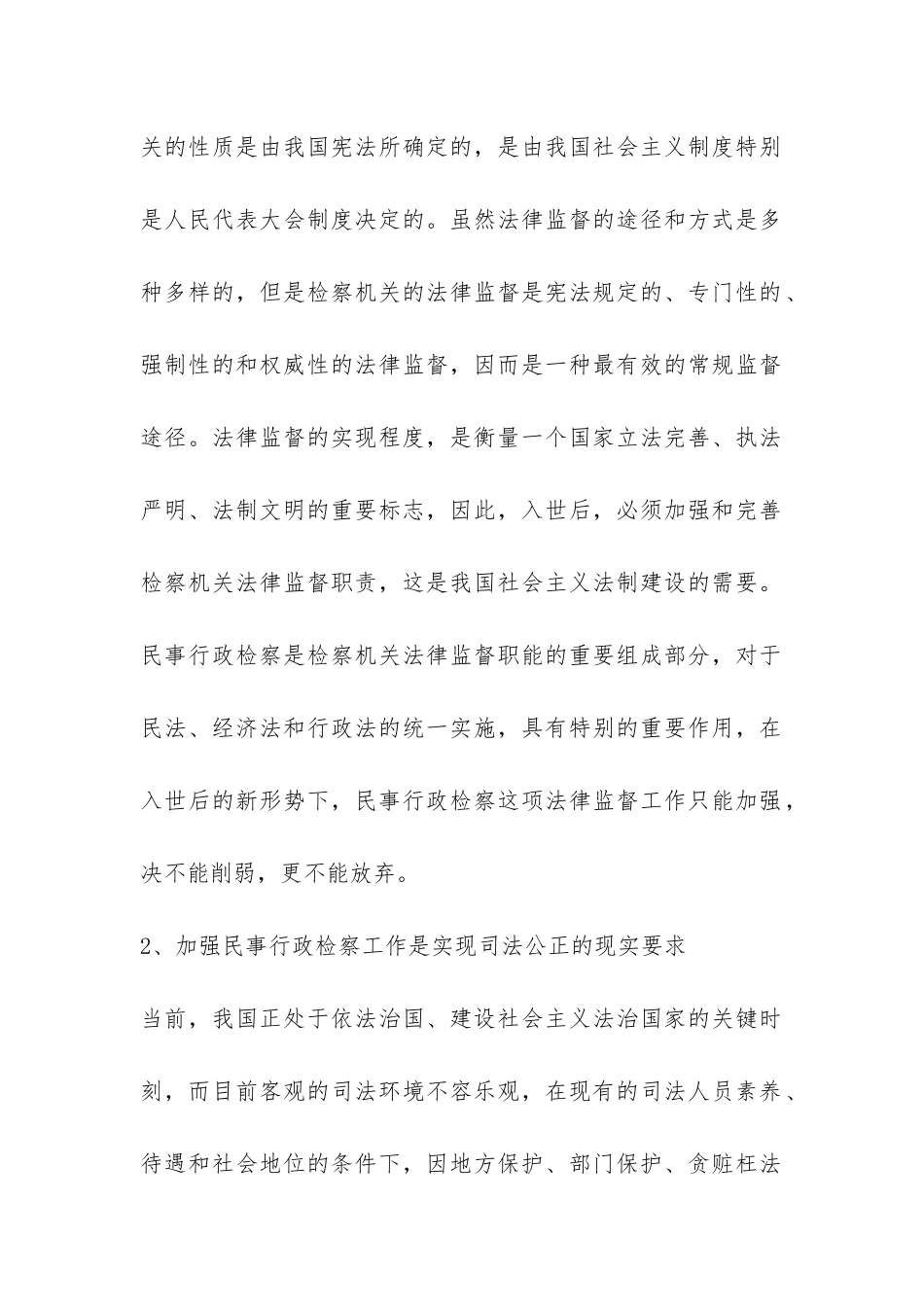 入世对民事行政检察工作影响调研报告-_第2页