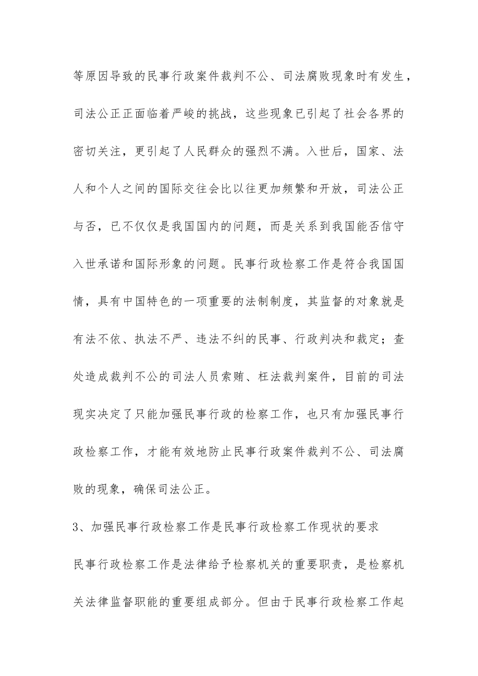 入世对民事行政检察工作影响调研报告-_第3页