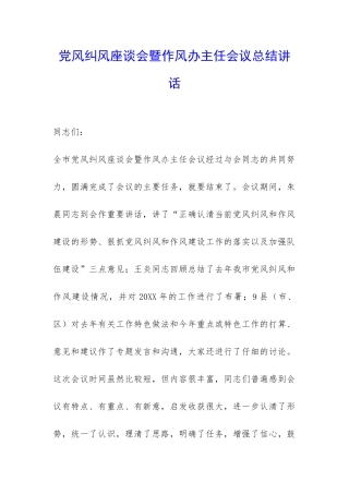 党风纠风座谈会暨作风办主任会议总结讲话-