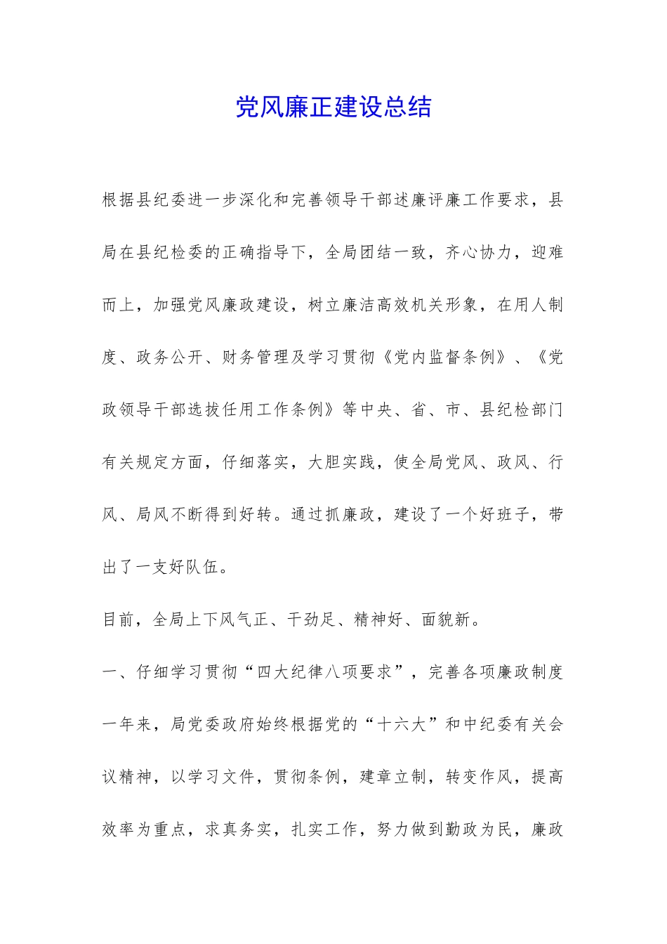 党风廉正建设总结-_第1页