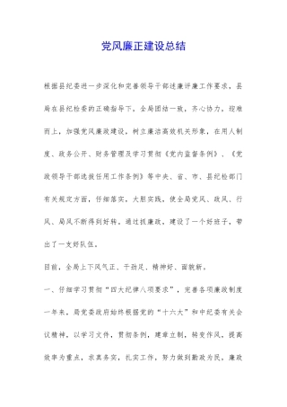 党风廉正建设总结-
