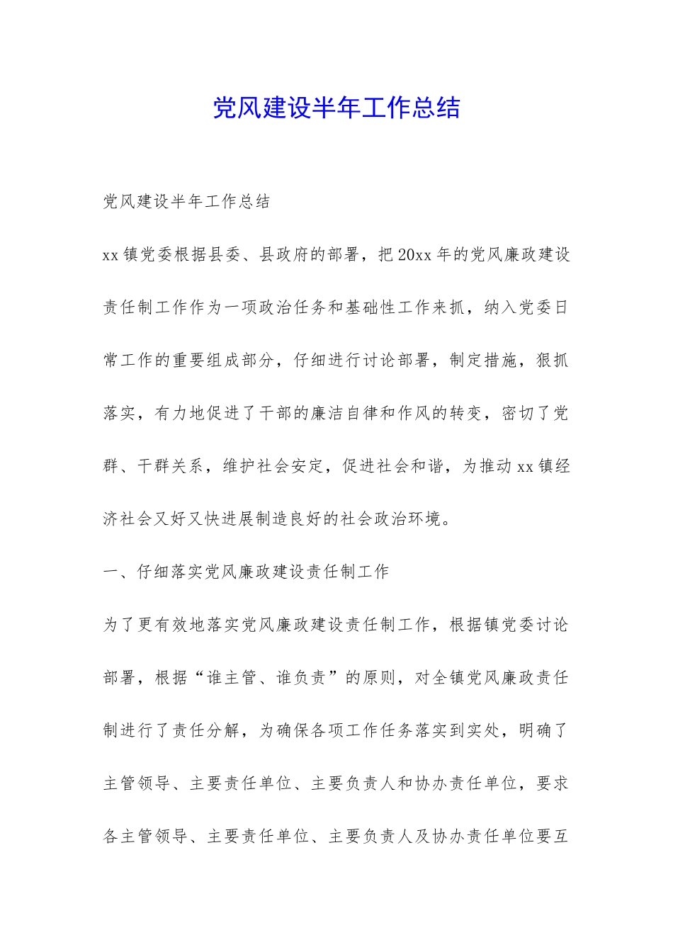 党风建设半年工作总结-_第1页