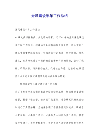 党风建设半年工作总结-