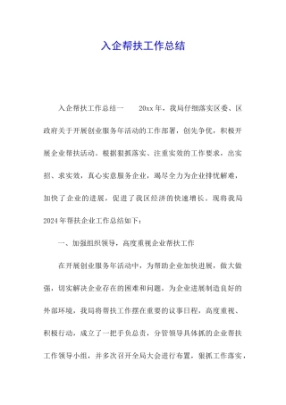 入企帮扶工作总结