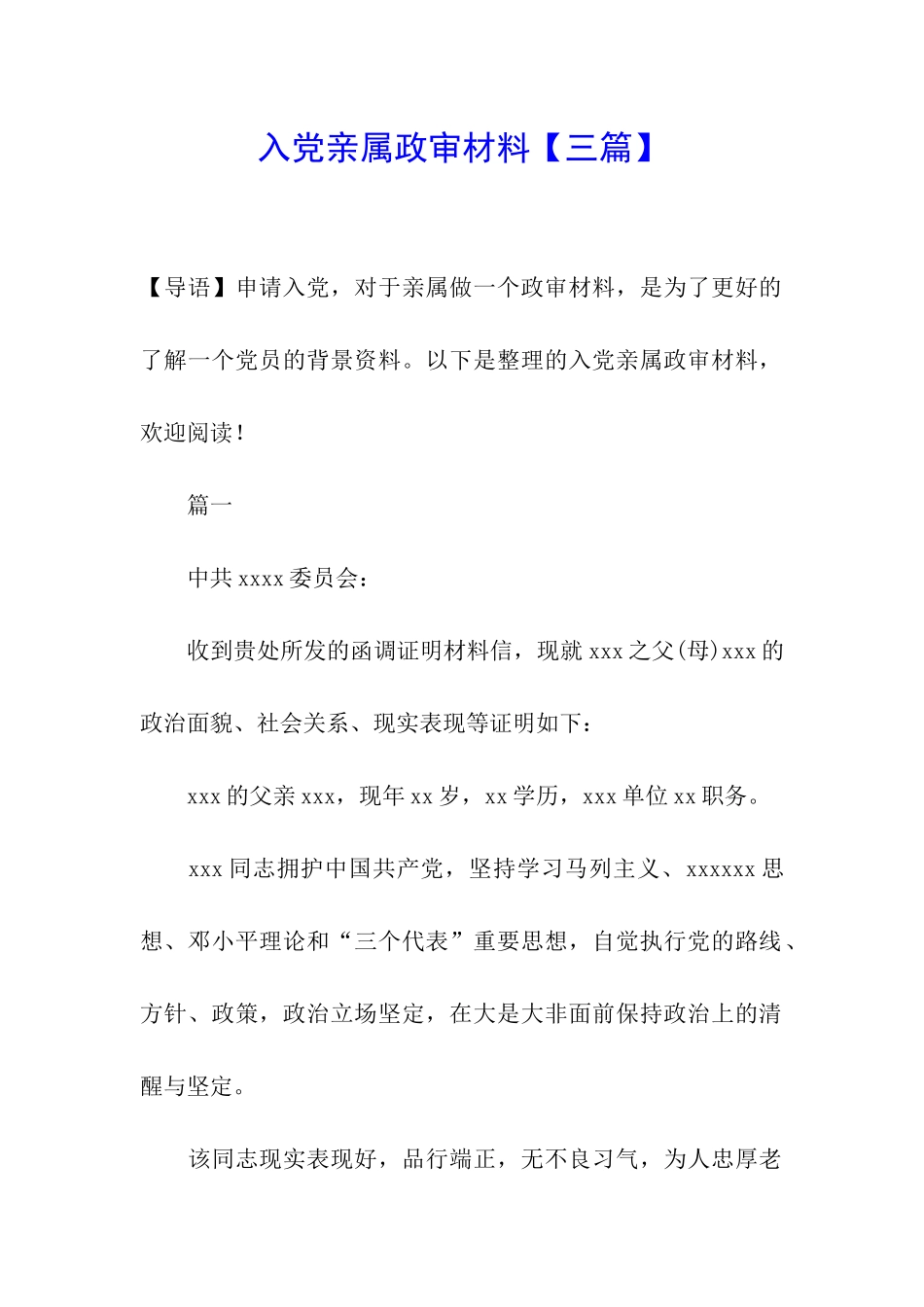 入党亲属政审材料【三篇】_第1页