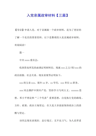 入党亲属政审材料【三篇】