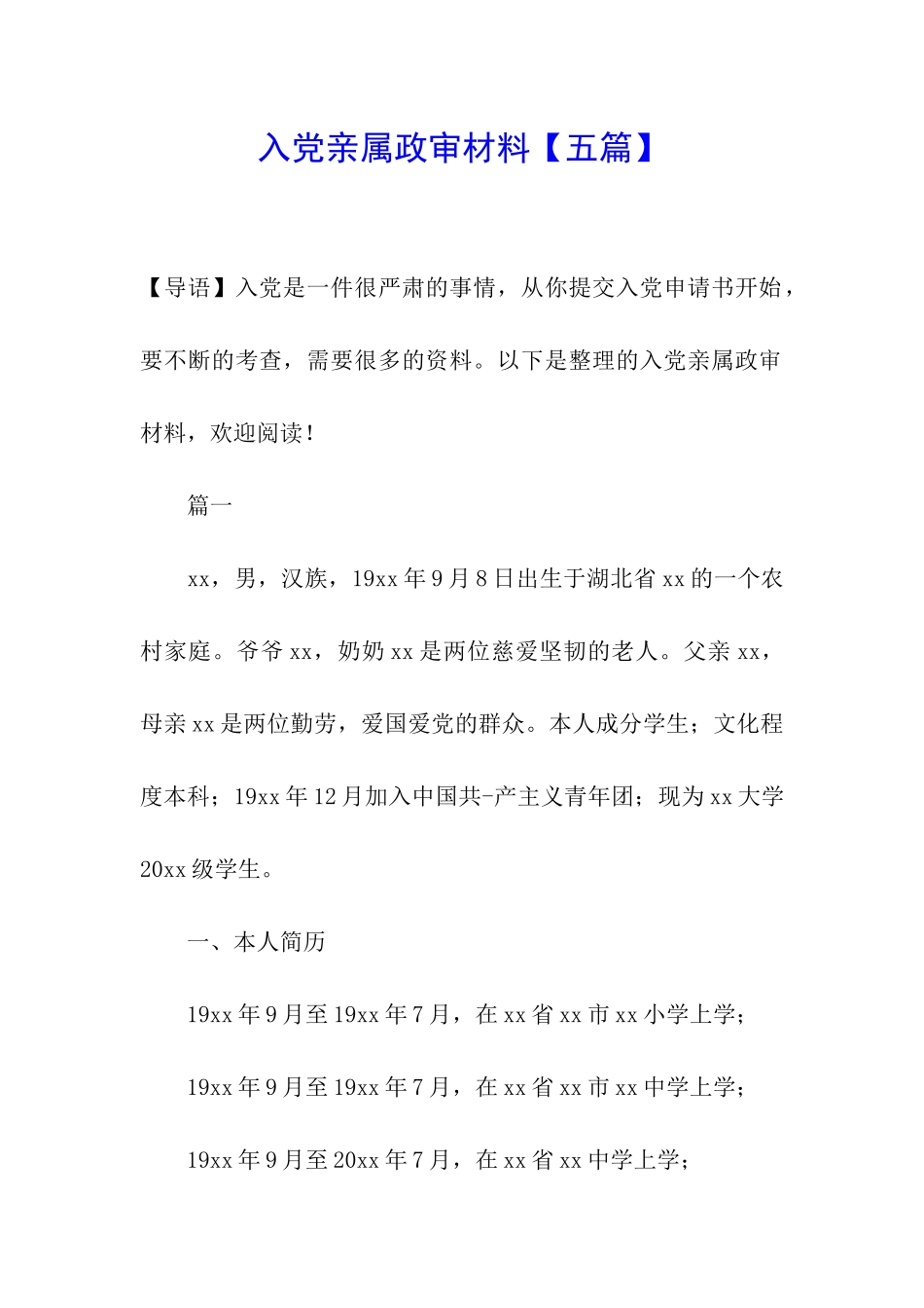 入党亲属政审材料_第1页