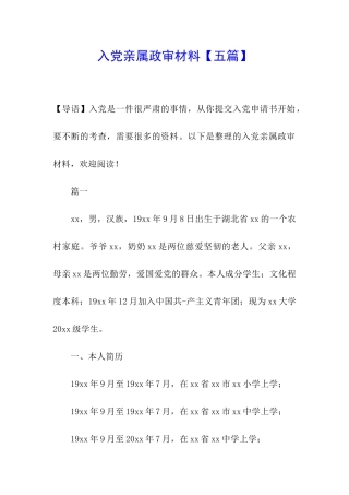 入党亲属政审材料