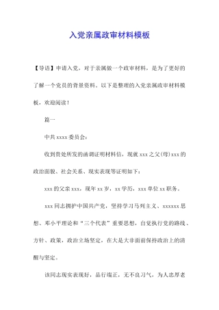 入党亲属政审材料模板