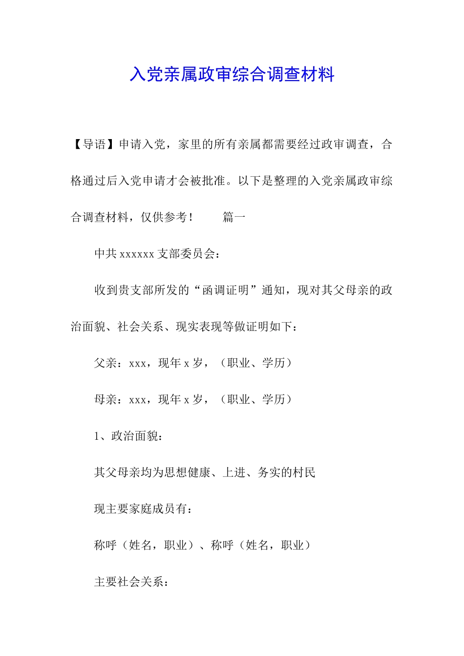 入党亲属政审综合调查材料_第1页
