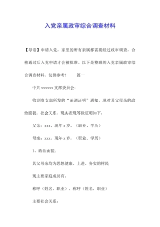 入党亲属政审综合调查材料