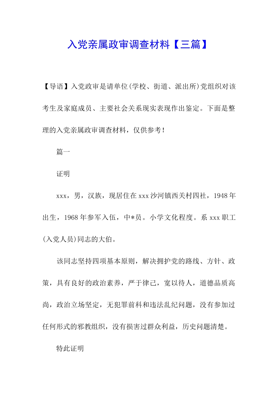 入党亲属政审调查材料_第1页