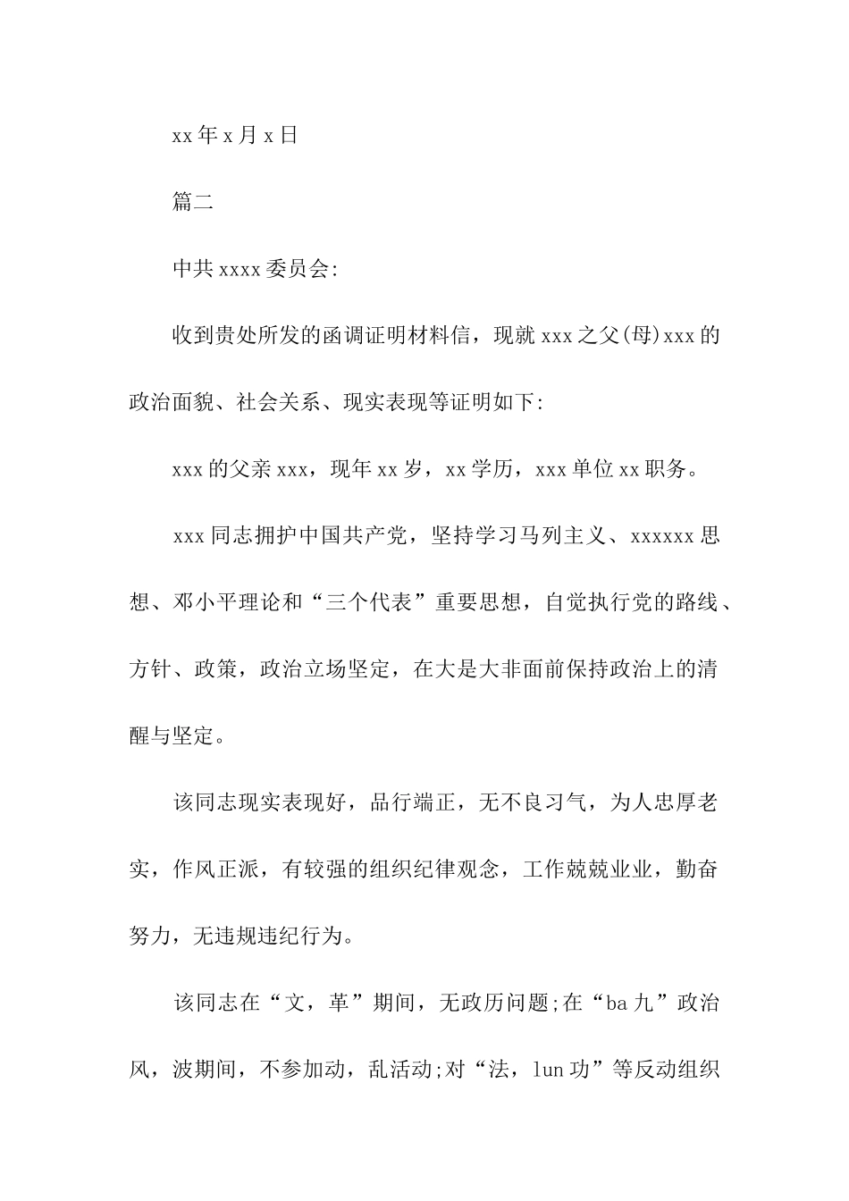 入党亲属政审调查材料_第2页