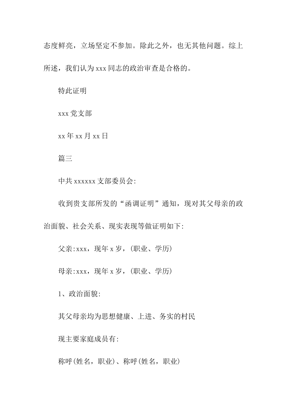 入党亲属政审调查材料_第3页