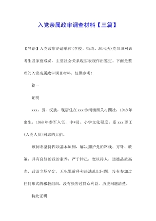 入党亲属政审调查材料
