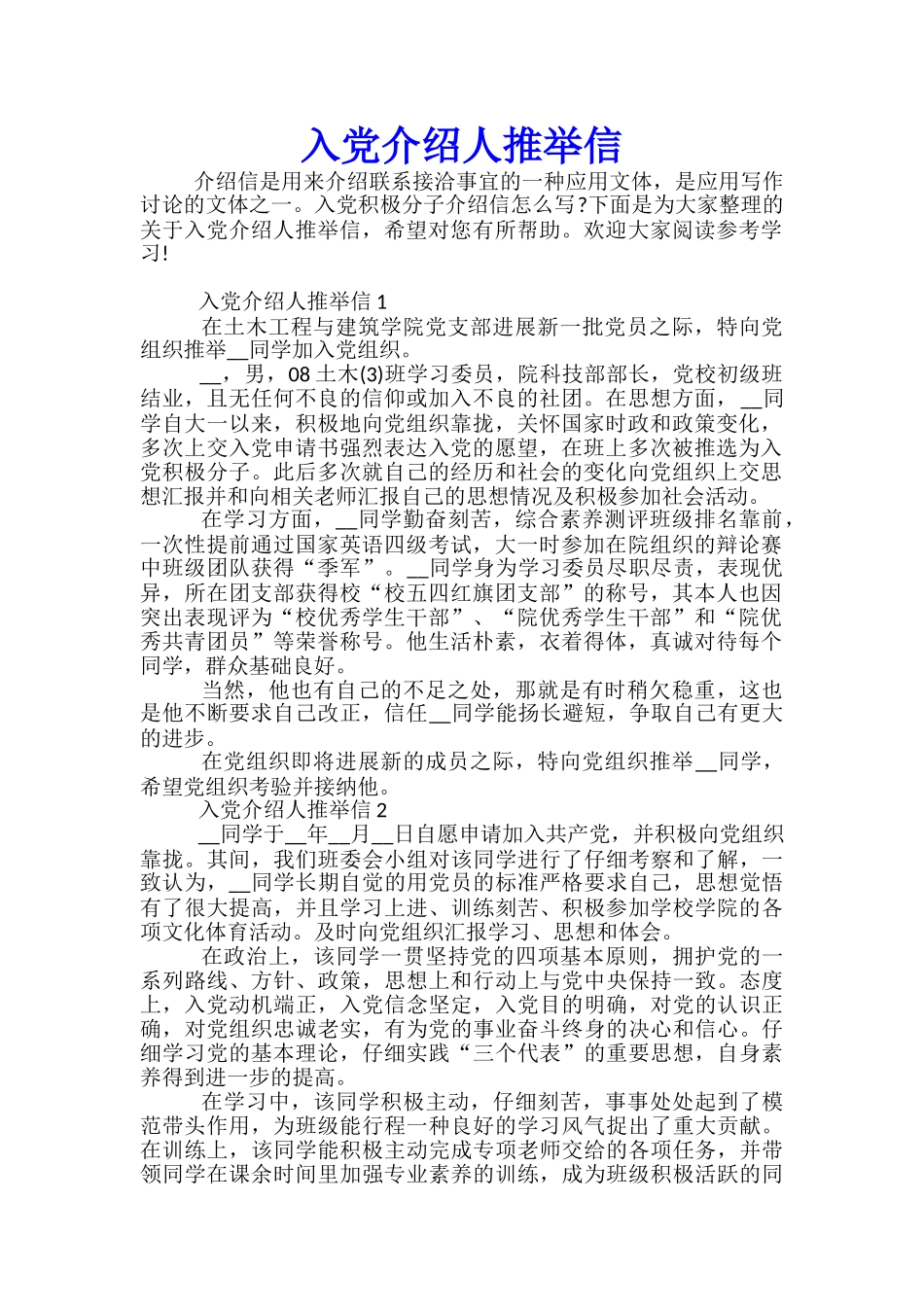 入党介绍人推荐信_第1页