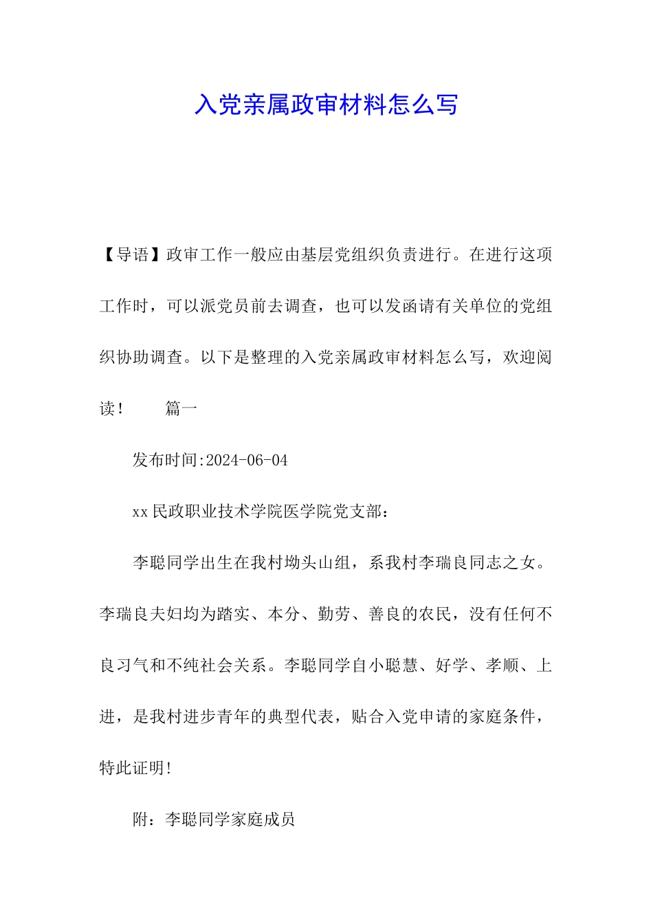 入党亲属政审材料怎么写_第1页