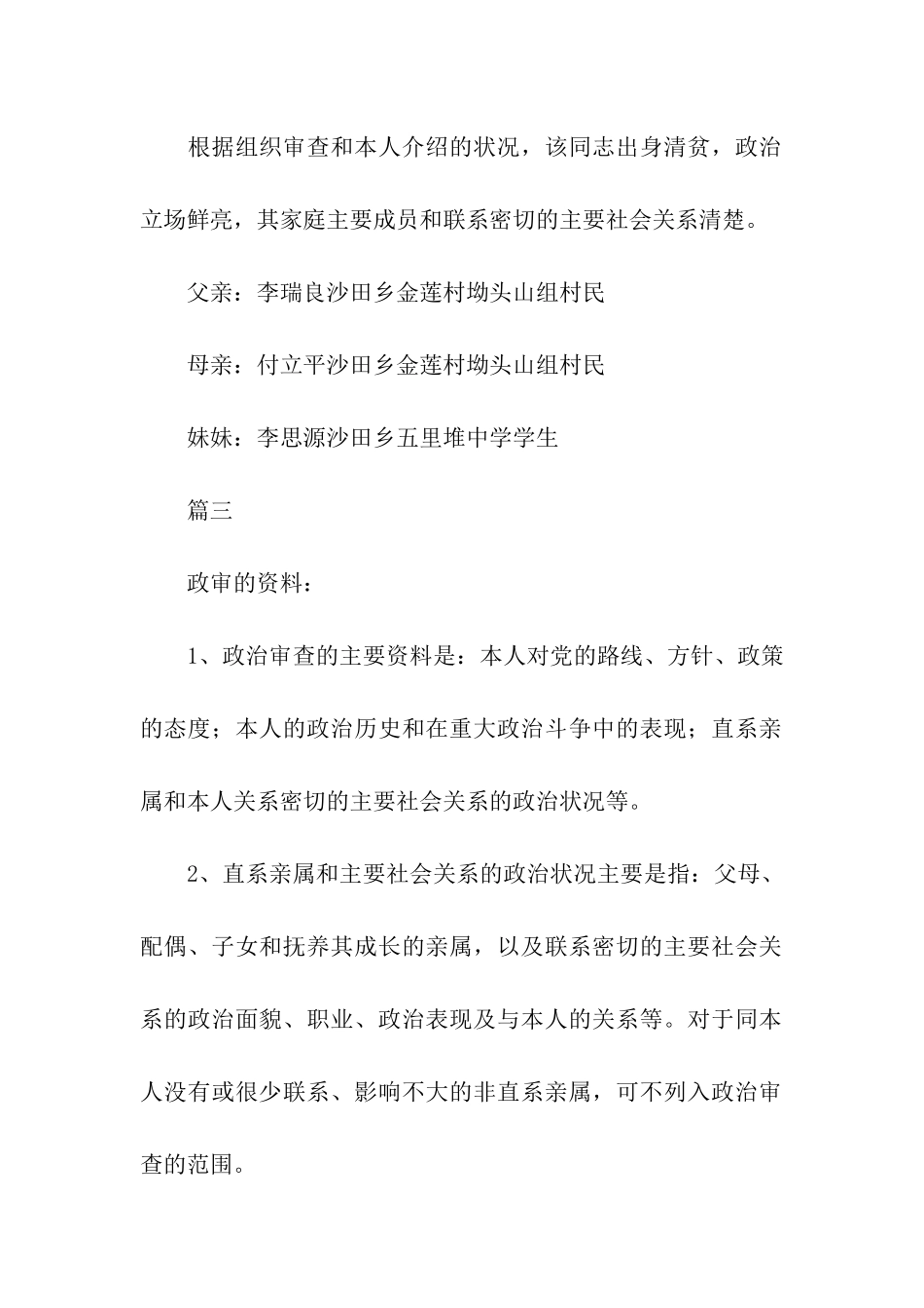 入党亲属政审材料怎么写_第3页