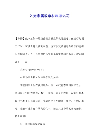 入党亲属政审材料怎么写