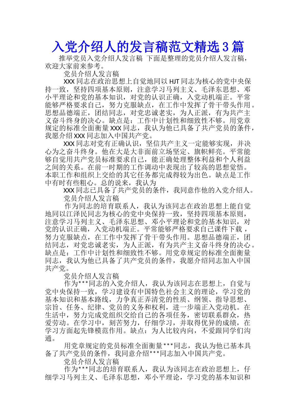 入党介绍人的发言稿范文精选3篇_第1页