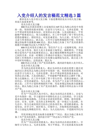 入党介绍人的发言稿范文精选3篇