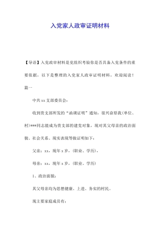 入党家人政审证明材料